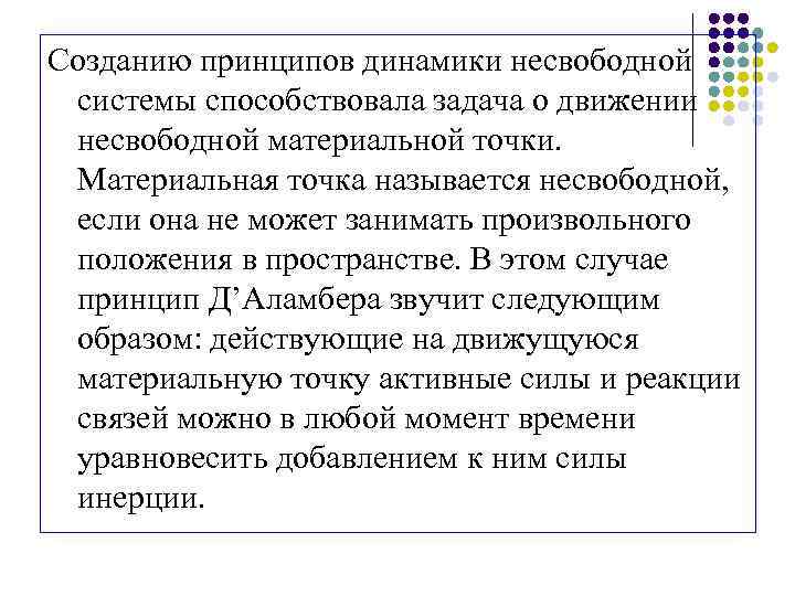 Созданию принципов динамики несвободной системы способствовала задача о движении несвободной материальной точки. Материальная точка