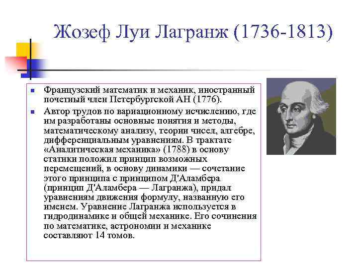 Жозеф Луи Лагранж (1736 -1813) n n Французский математик и механик, иностранный почетный член