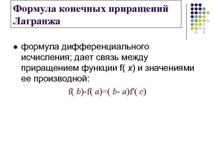 Формула конечных приращений Лагранжа l формула дифференциального исчисления; дает связь между приращением функции f(