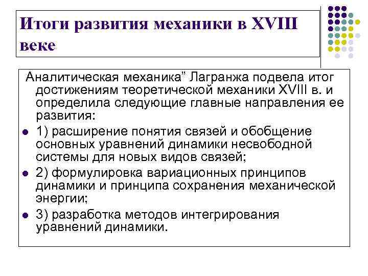Итоги развития механики в XVIII веке Аналитическая механика” Лагранжа подвела итог достижениям теоретической механики