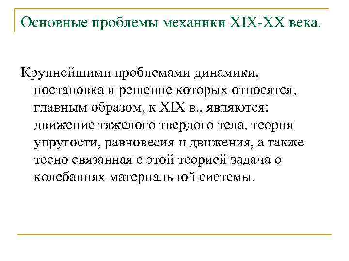 Основные проблемы механики XIX-XX века. Крупнейшими проблемами динамики, постановка и решение которых относятся, главным