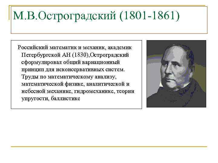 М. В. Остроградский (1801 -1861) Российский математик и механик, академик Петербургской АН (1830), Остроградский