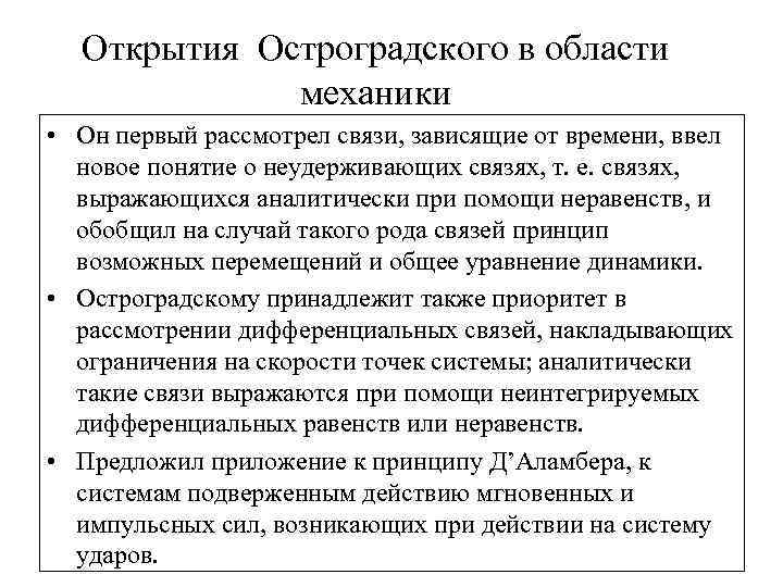 Открытия Остроградского в области механики • Он первый рассмотрел связи, зависящие от времени, ввел