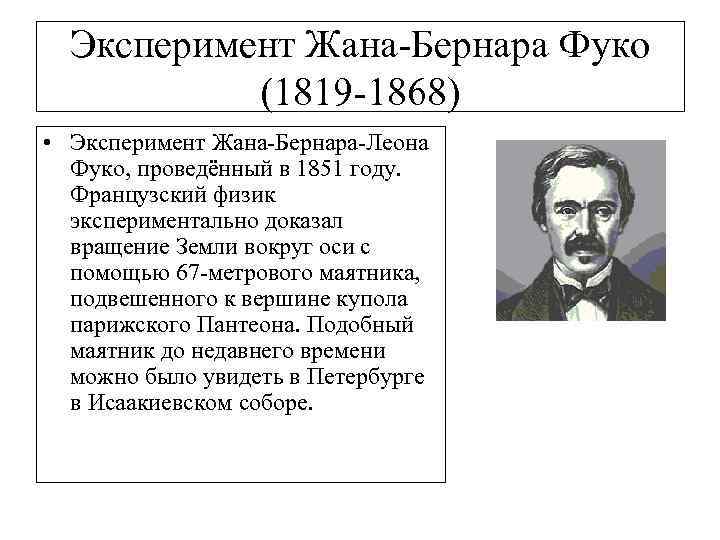 Эксперимент Жана-Бернара Фуко (1819 -1868) • Эксперимент Жана-Бернара-Леона Фуко, проведённый в 1851 году. Французский