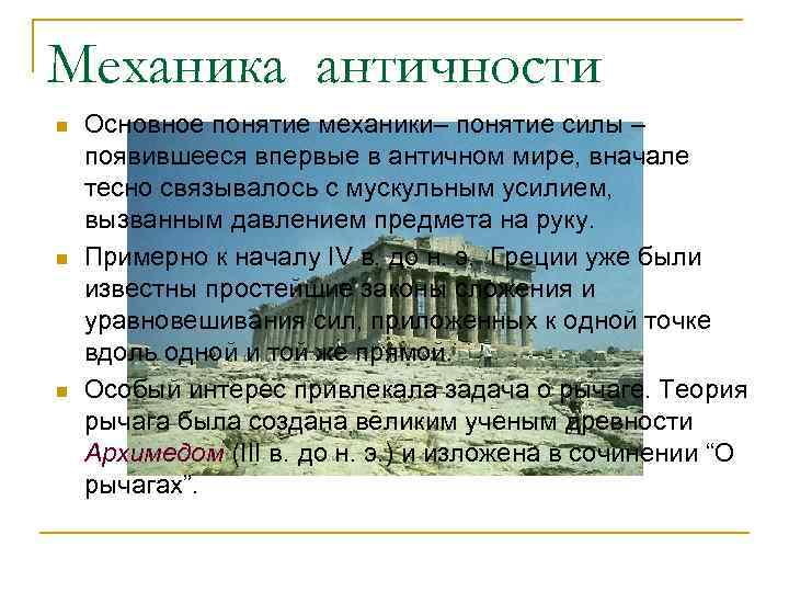 Механика античности n n n Основное понятие механики– понятие силы – появившееся впервые в