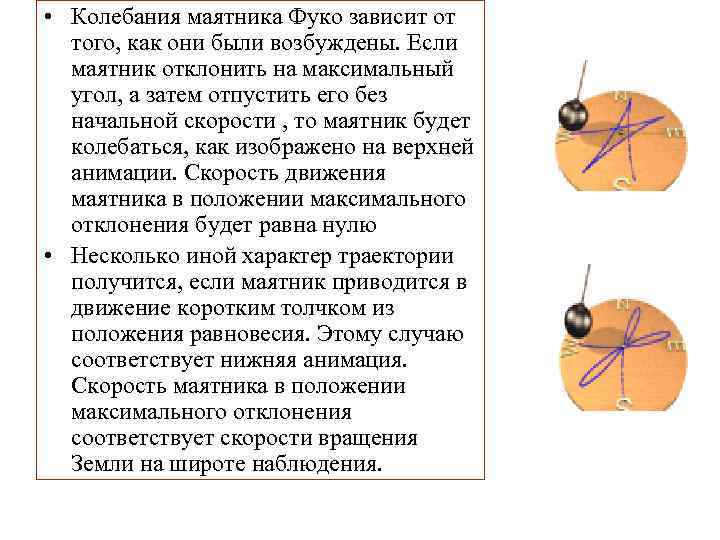  • Колебания маятника Фуко зависит от того, как они были возбуждены. Если маятник