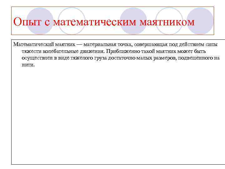 Опыт с математическим маятником Математический маятник — материальная точка, совершающая под действием силы тяжести