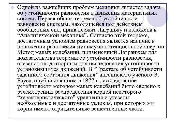 l Одной из важнейших проблем механики является задача об устойчивости равновесия и движения материальных