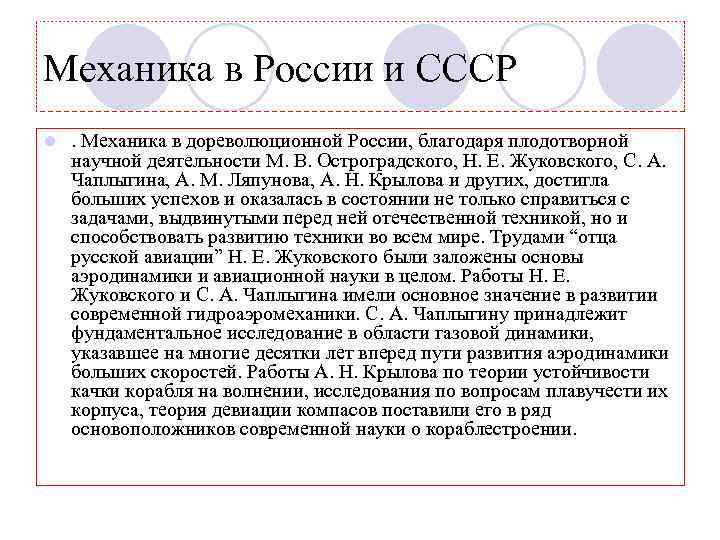 Механика в России и СССР l . Механика в дореволюционной России, благодаря плодотворной научной