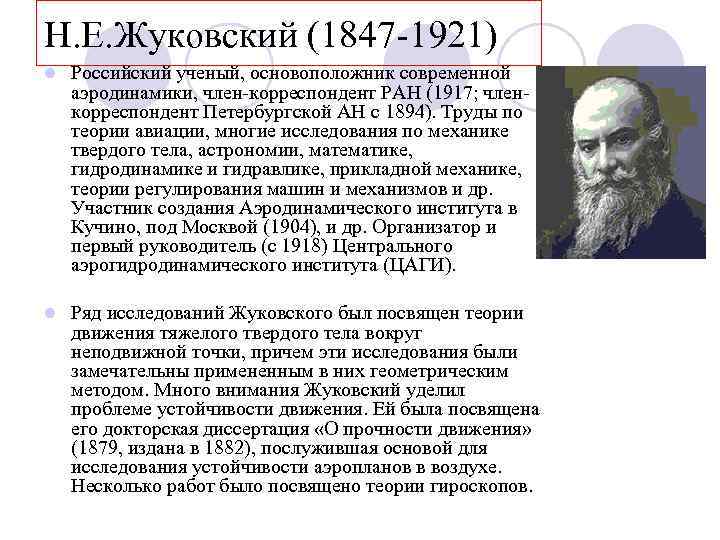 Н. Е. Жуковский (1847 -1921) l Российский ученый, основоположник современной аэродинамики, член-корреспондент РАН (1917;