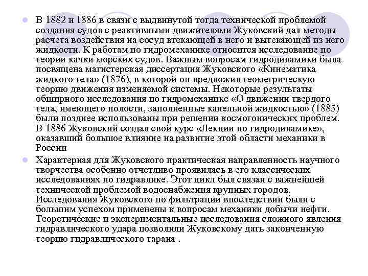 В 1882 и 1886 в связи с выдвинутой тогда технической проблемой создания судов с