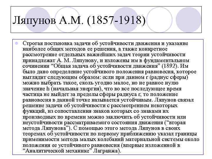 Ляпунов А. М. (1857 -1918) l Строгая постановка задачи об устойчивости движения и указание