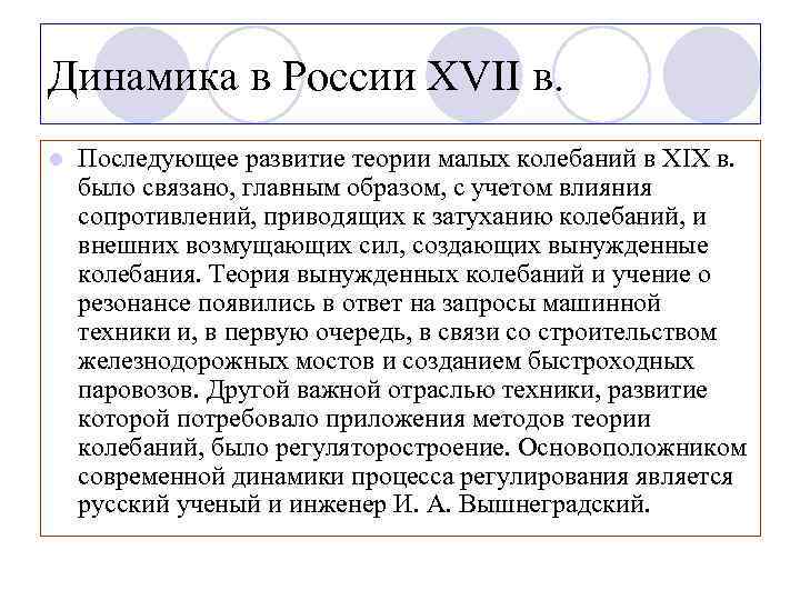 Динамика в России XVII в. l Последующее развитие теории малых колебаний в XIX в.