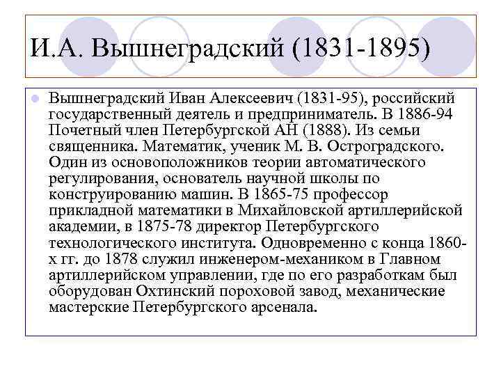 И. А. Вышнеградский (1831 -1895) l Вышнеградский Иван Алексеевич (1831 -95), российский государственный деятель