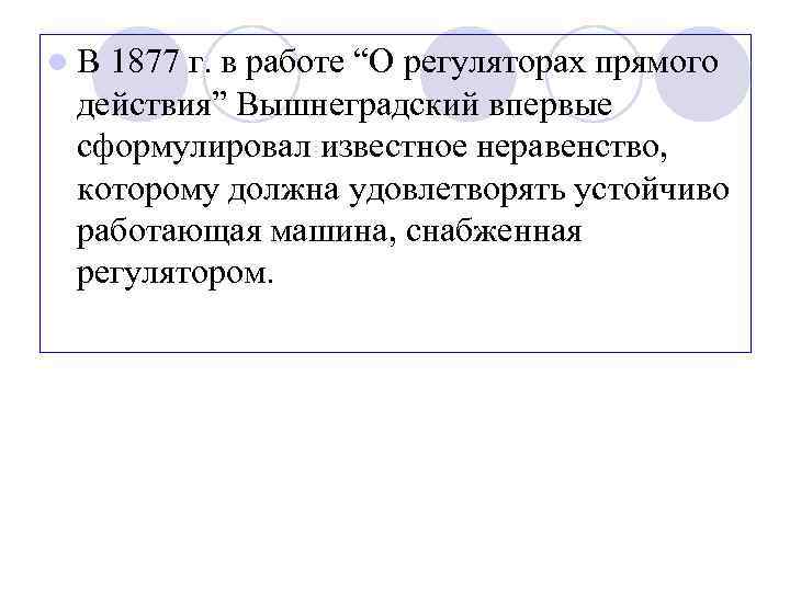 l. В 1877 г. в работе “О регуляторах прямого действия” Вышнеградский впервые сформулировал известное