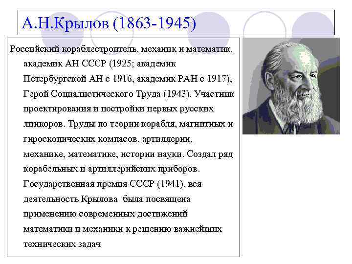 А. Н. Крылов (1863 -1945) Российский кораблестроитель, механик и математик, академик АН СССР (1925;