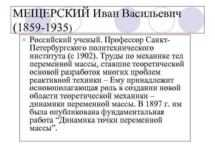 МЕЩЕРСКИЙ Иван Васильевич (1859 -1935) l Российский ученый. Профессор Санкт. Петербургского политехнического института (с