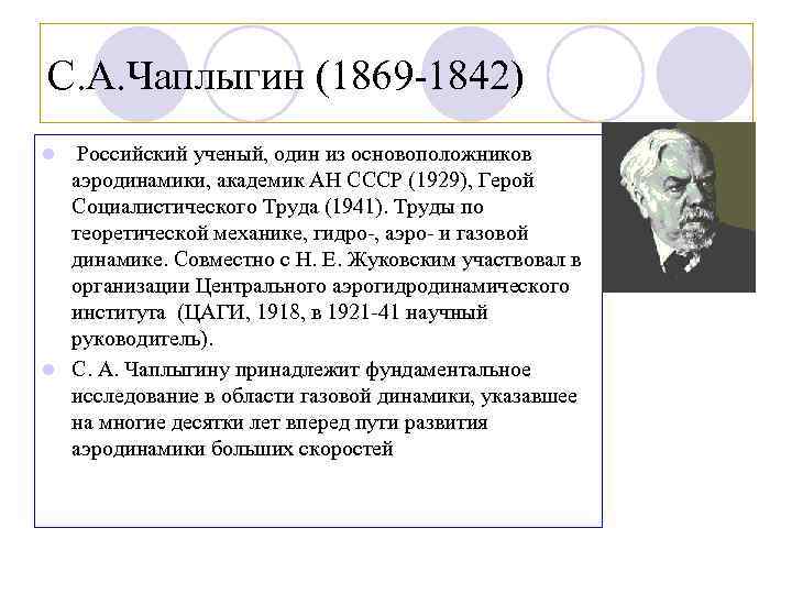 С. А. Чаплыгин (1869 -1842) Российский ученый, один из основоположников аэродинамики, академик АН СССР