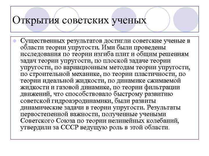 Открытия советских ученых l Существенных результатов достигли советские ученые в области теории упругости. Ими