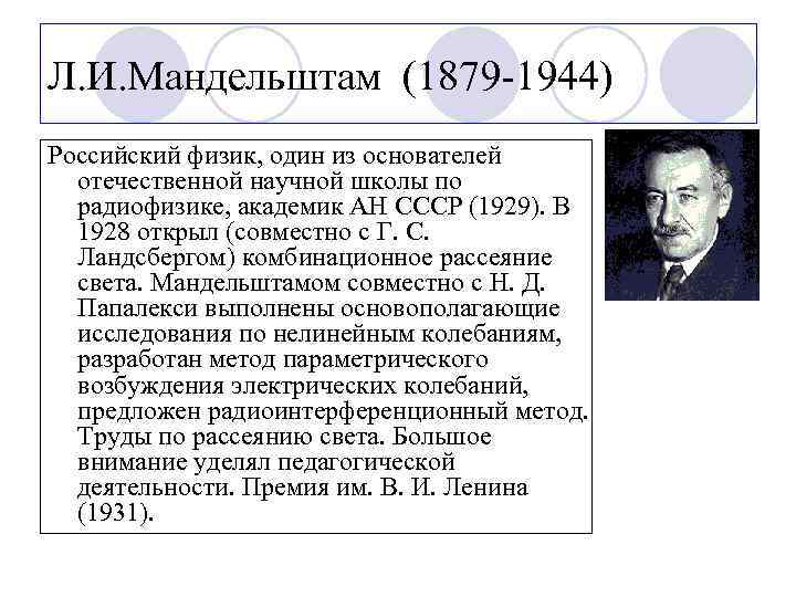 Л. И. Мандельштам (1879 -1944) Российский физик, один из основателей отечественной научной школы по