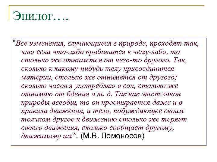 Эпилог…. “Все изменения, случающиеся в природе, проходят так, что если что-либо прибавится к чему-либо,