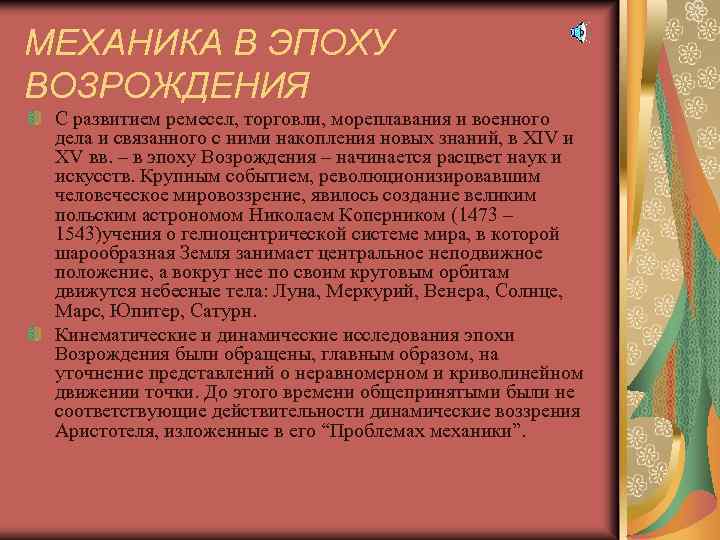 МЕХАНИКА В ЭПОХУ ВОЗРОЖДЕНИЯ С развитием ремесел, торговли, мореплавания и военного дела и связанного