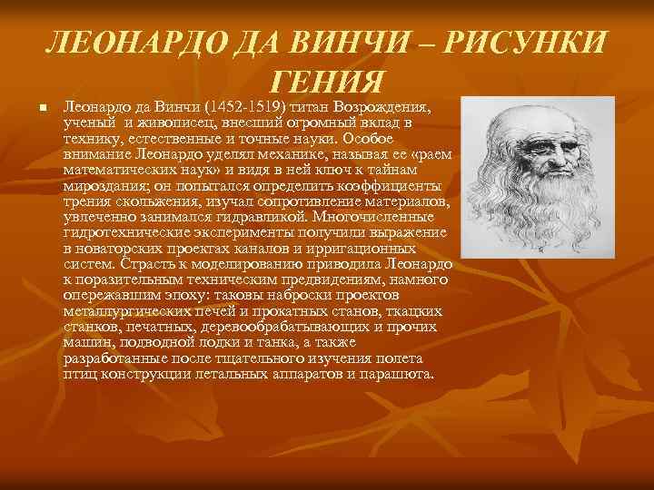 ЛЕОНАРДО ДА ВИНЧИ – РИСУНКИ ГЕНИЯ n Леонардо да Винчи (1452 -1519) титан Возрождения,