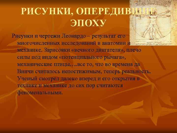 РИСУНКИ, ОПЕРЕДИВШИЕ ЭПОХУ Рисунки и чертежи Леонардо – результат его многочисленных исследований в анатомии