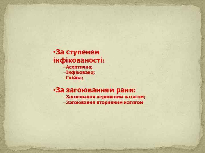  • За ступенем інфікованості: –Асептична; –Інфікована; –Гнійна; • За загоюванням рани: –Загоювання первинним