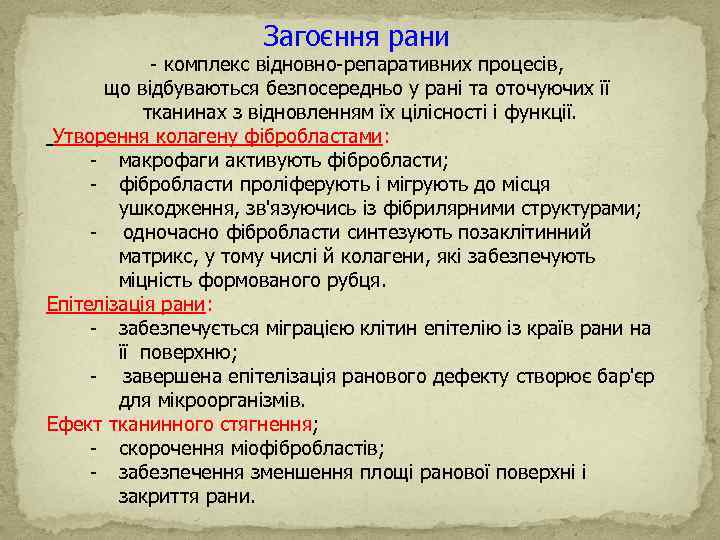 Загоєння рани - комплекс відновно-репаративних процесів, що відбуваються безпосередньо у рані та оточуючих її