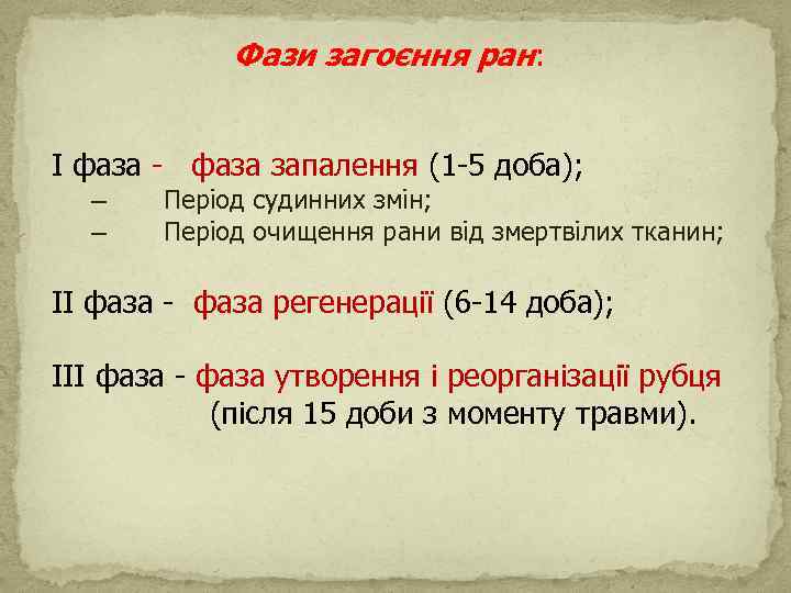  Фази загоєння ран: І фаза - фаза запалення (1 -5 доба); – Період