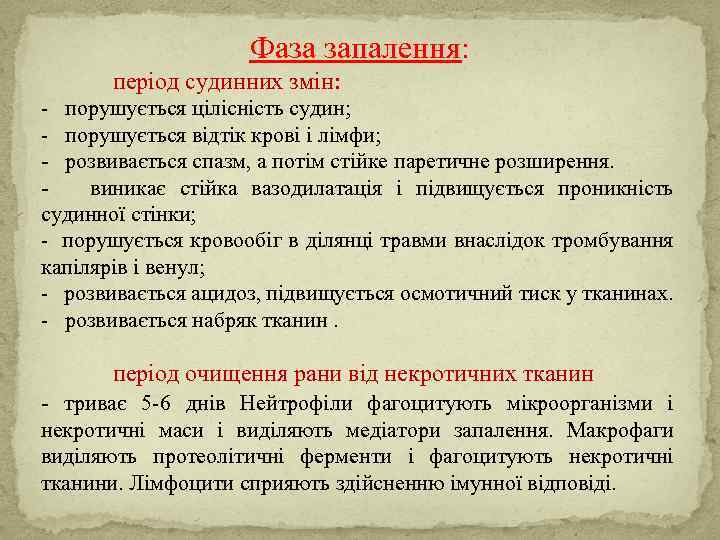  Фаза запалення: період судинних змін: - порушується цілісність судин; - порушується відтік крові