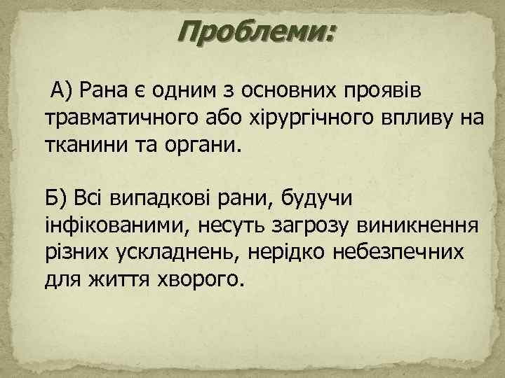 Проблеми: А) Рана є одним з основних проявів травматичного або хірургічного впливу на тканини