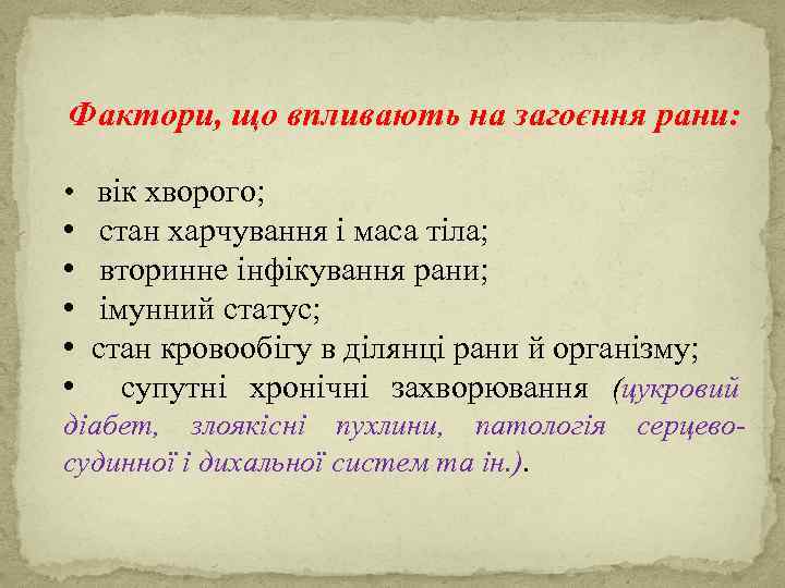 Фактори, що впливають на загоєння рани: • вік хворого; • стан харчування і маса