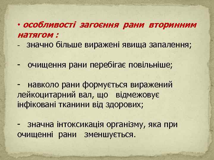  • особливості загоєння рани вторинним натягом : - значно більше виражені явища запалення;