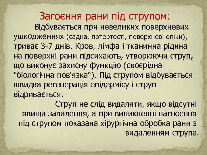 Загоєння рани під струпом: Відбувається при невеликих поверхневих ушкодженнях (садна, потертості, поверхневі опіки), триває