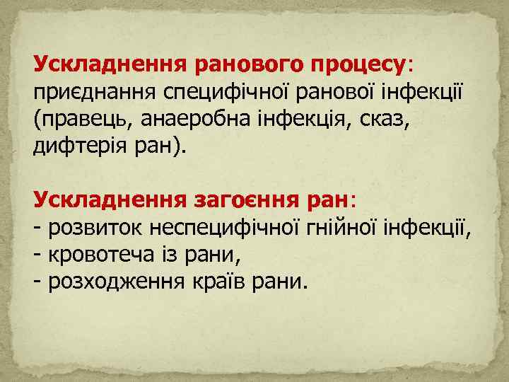  Ускладнення ранового процесу: приєднання специфічної ранової інфекції (правець, анаеробна інфекція, сказ, дифтерія ран).