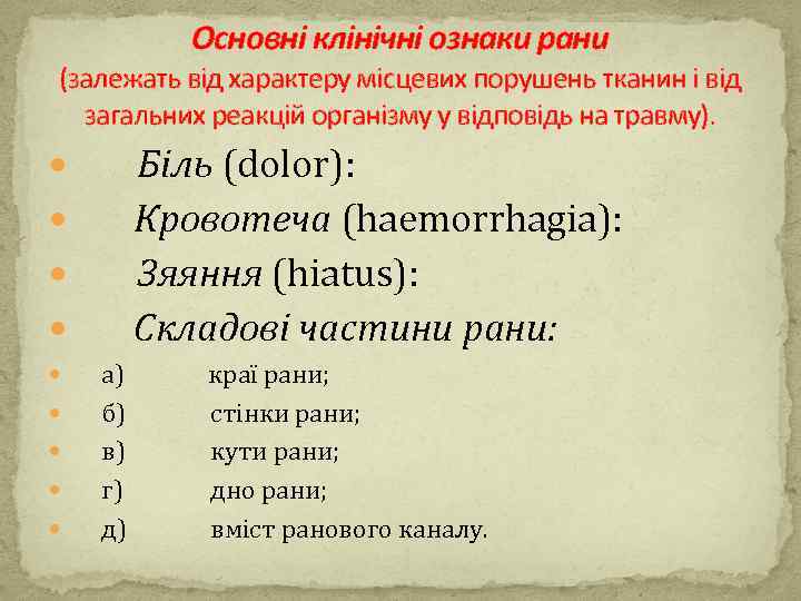 Основні клінічні ознаки рани (залежать від характеру місцевих порушень тканин і від загальних реакцій