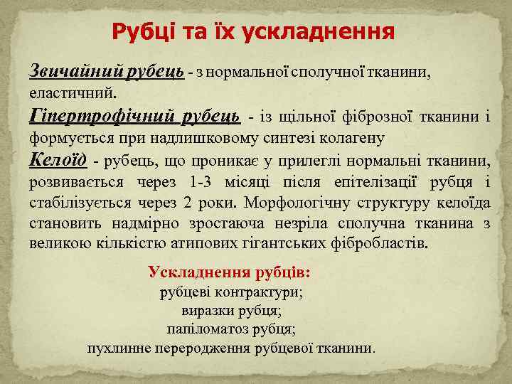  Рубці та їх ускладнення Звичайний рубець - з нормальної сполучної тканини, еластичний. Гіпертрофічний