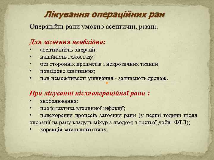 Лікування операційних ран Операційні рани умовно асептичні, різані. Для загоєння необхідно: • • •