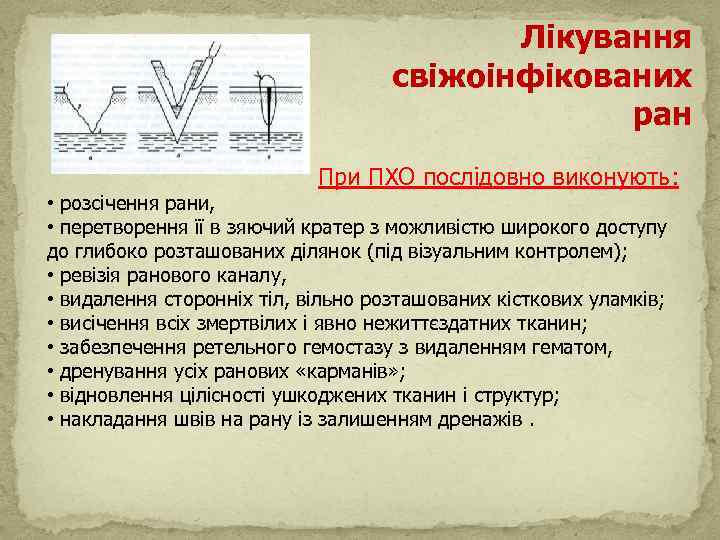  Лікування свіжоінфікованих ран При ПХО послідовно виконують: • розсічення рани, • перетворення її