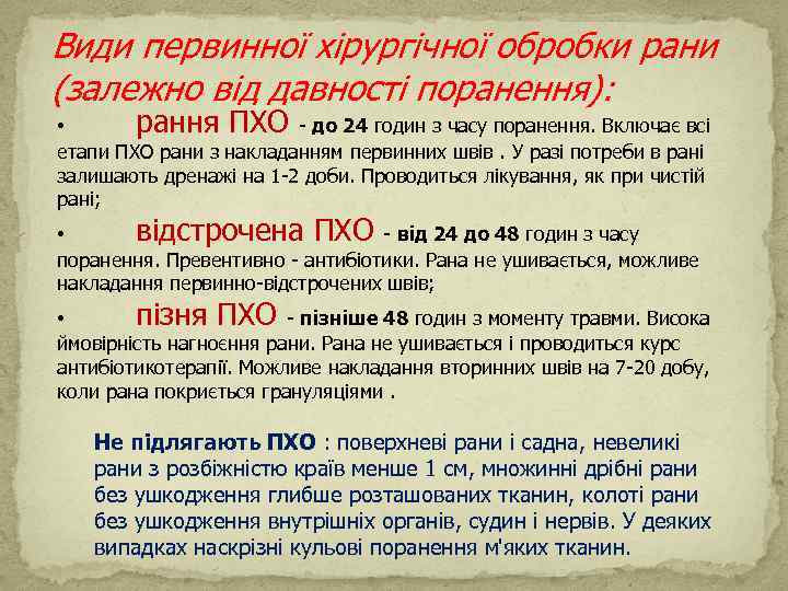 Види первинної хірургічної обробки рани (залежно від давності поранення): • рання ПХО - до