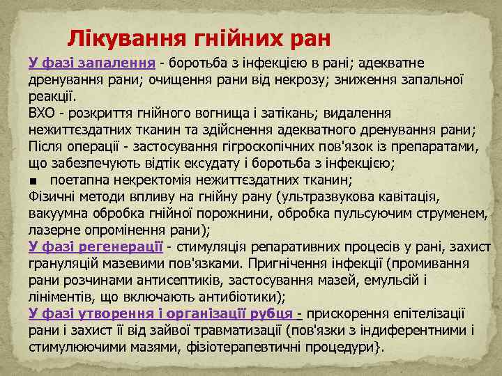  Лікування гнійних ран У фазі запалення - боротьба з інфекцією в рані; адекватне