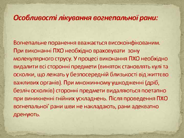 Особливості лікування вогнепальної рани: Вогнепальне поранення вважається високоінфікованим. При виконанні ПХО необхідно враховувати зону