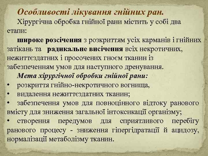 Особливості лікування гнійних ран. Хірургічна обробка гнійної рани містить у собі два етапи: широке