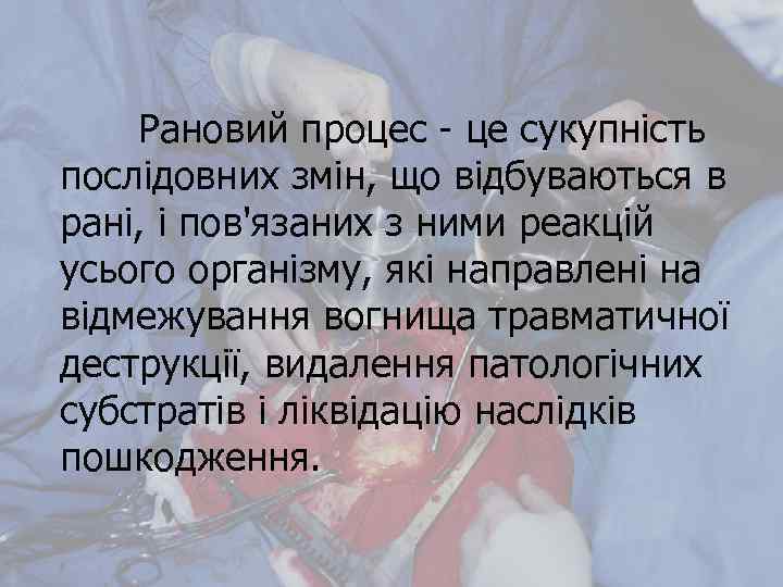  Рановий процес - це сукупність послідовних змін, що відбуваються в рані, і пов'язаних