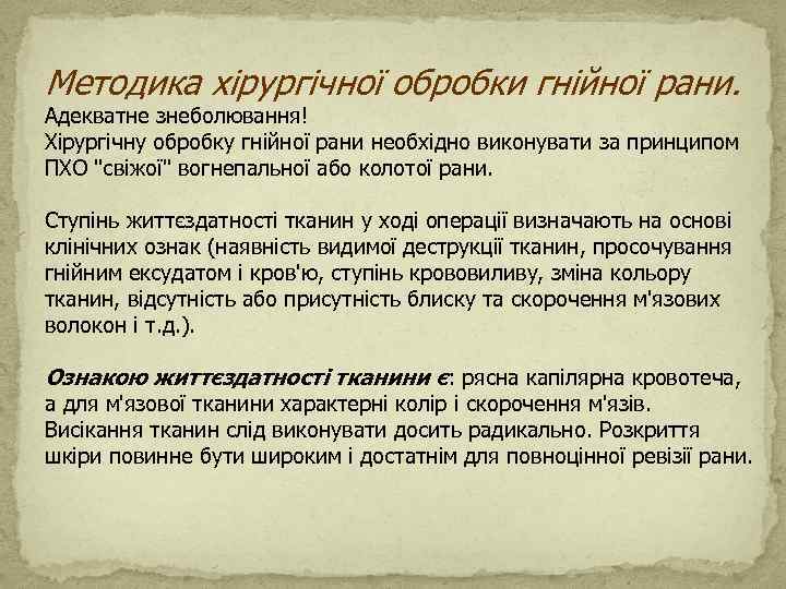  Методика хірургічної обробки гнійної рани. Адекватне знеболювання! Хірургічну обробку гнійної рани необхідно виконувати