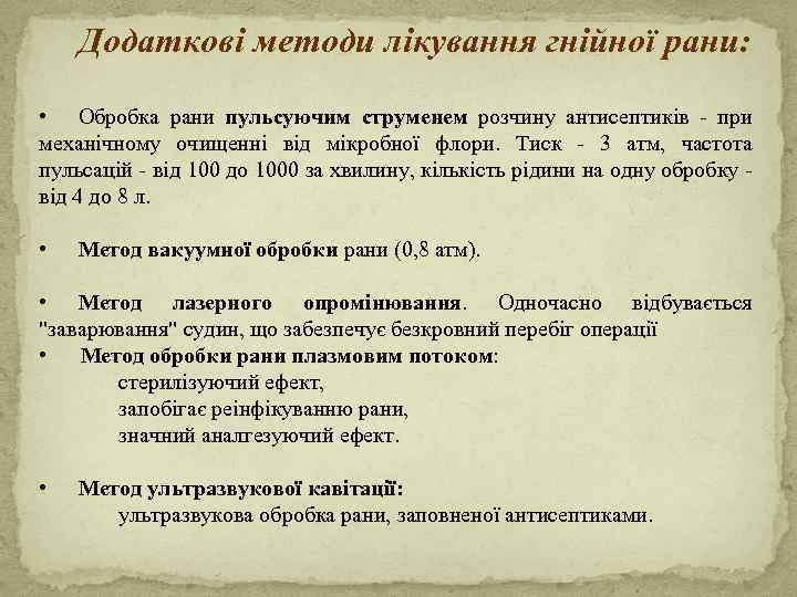 Додаткові методи лікування гнійної рани: • Обробка рани пульсуючим струменем розчину антисептиків - при