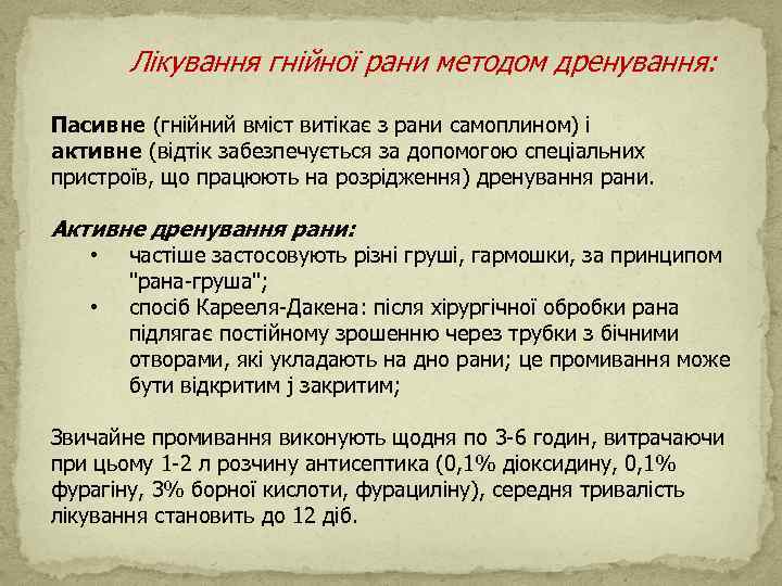  Лікування гнійної рани методом дренування: Пасивне (гнійний вміст витікає з рани самоплином) і