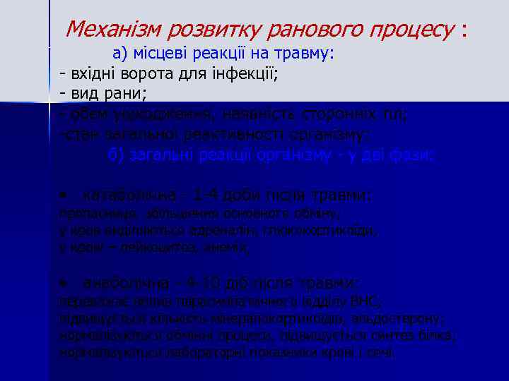 Механізм розвитку ранового процесу : а) місцеві реакції на травму: - вхідні ворота для
